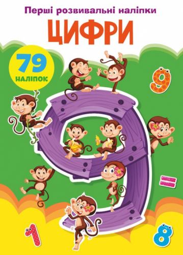 Книга "Перші розвиваючі наклейки. Цифри. 79 наклейок" (укр)