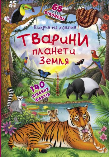 Книжка з віконцями "Відкрий і дізнайся. Тварини планети Земля", укр