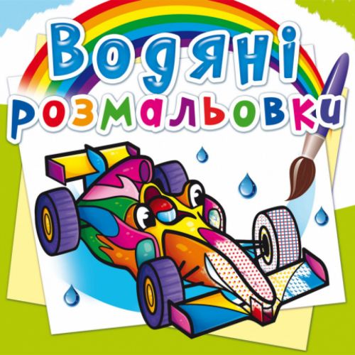 Водні розмальовки "Спортивні машини" (укр)