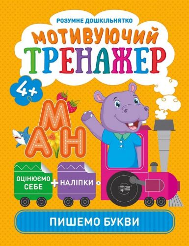 Книжки серії "Розумний дошкільник. Пишемо букви", укр