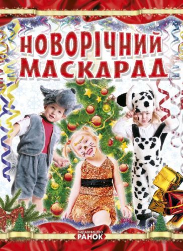 Книга "Створення костюмів. Новорічний маскарад", укр