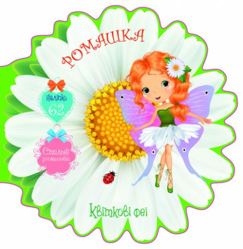 Книжечка-розмальовка "Квіткові феї. Ромашка" 62 наклейки, укр