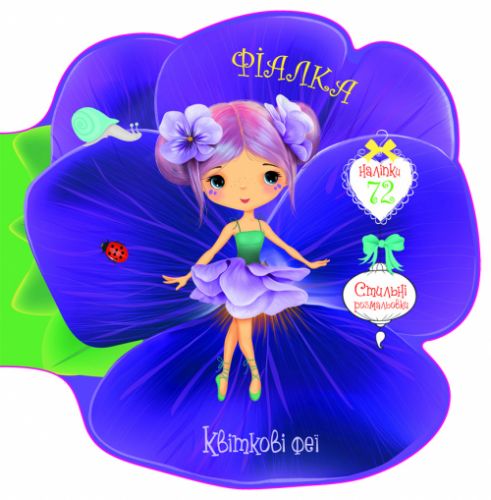 Книжечка-розмальовка "Квіткові феї. Фіалка" 72 наклейки, укр