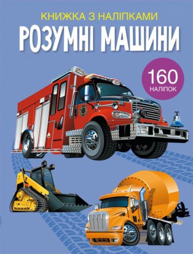 Книга з наклейками "Розумні машини", укр