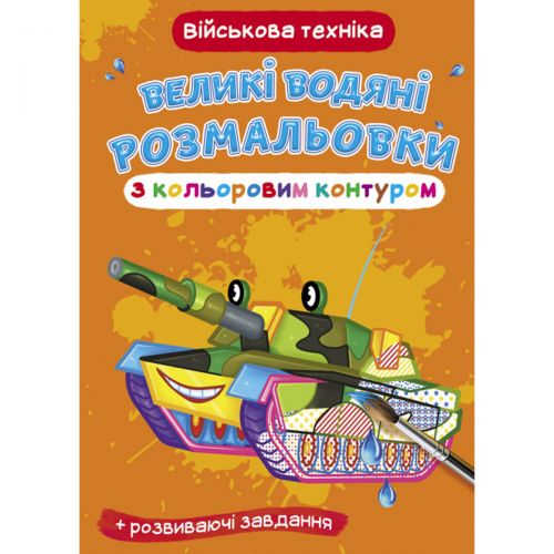 Книга "Великі водні розмальовки: Військова техніка"
