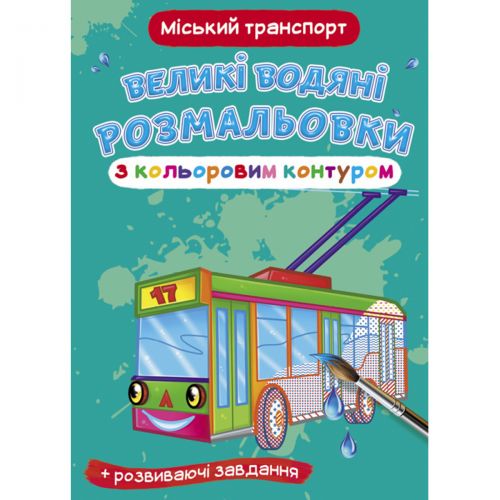 Книга "Великі водні розмальовки: Міський транспорт"