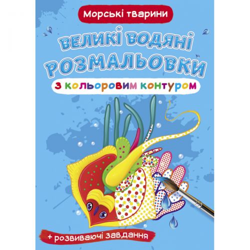 Книга "Великі водні розмальовки: Морські тварини"