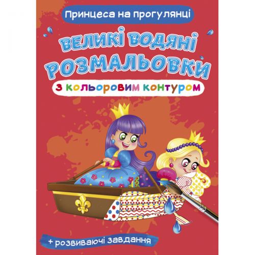 Книга "Великі водні розмальовки: Принцеса на прогулянці"