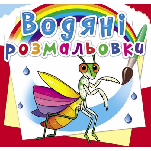 Водні розмальовки "Комахи" (укр)