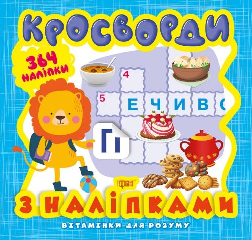 Книга з серії "Вітамінки для розуму: кросворд. Левеня"