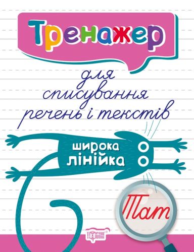 Книга тренажер для списування пропозицій і текстів "Широка лінійка"