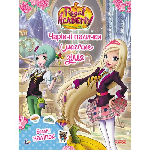 Книга "Королівська Академія. Чарівні палички і магічне зілля", укр