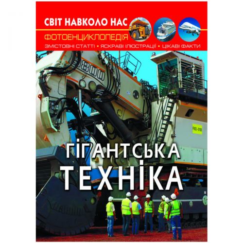 Книга "Світ навколо нас. Гігантськатехніка" укр
