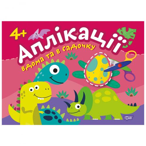 Книжка: "Аплікації: клеїмо будинку і в садку", 4+ років