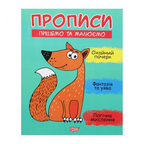 Прописи "Пишемо та малюємо", укр