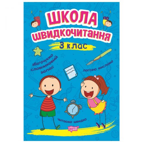 Книга: "Школа швидкого читання: 3 клас"