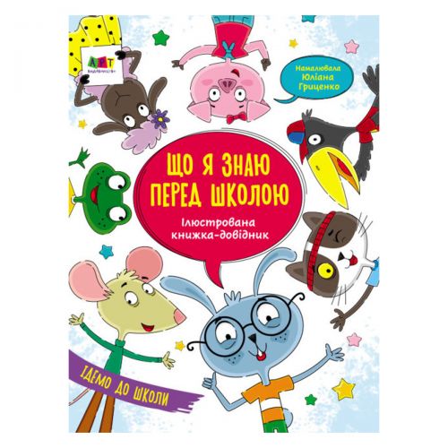 Ілюстрований довідник: що я знаю перед школою