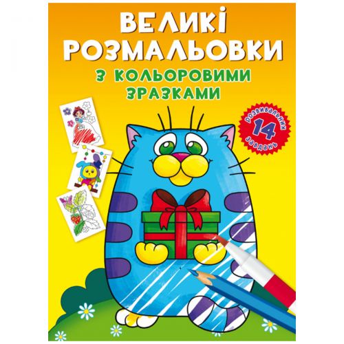 Книга "Великі розмальовки. Котик"