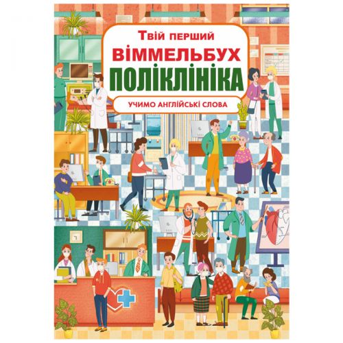 Книга-картонка "Твій перший віммельбух. Поліклініка"