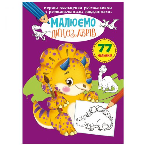 Книга "Перша кольорова розфарбування із завданнями. Динозаврики"