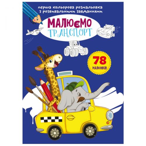 Книга "Перша кольорова розфарбування із завданнями. Транспорт"