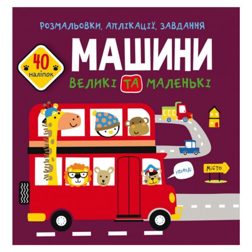 Книга "Розмальовки, аплікації, завдання. Машини"