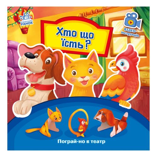 Книжка "Пограй-но в театр. Хто що їсть"