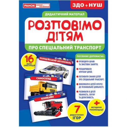 Дидактичний матеріал "Розповімо дітям. Спец. транспорт"