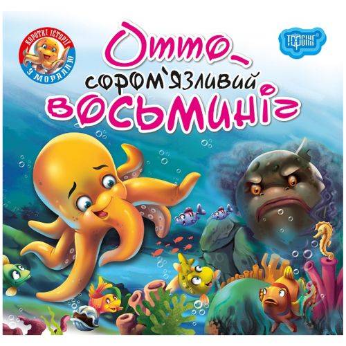 Книжка "Читаємо із задоволенням. Отто сором'язливий восьминіг"
