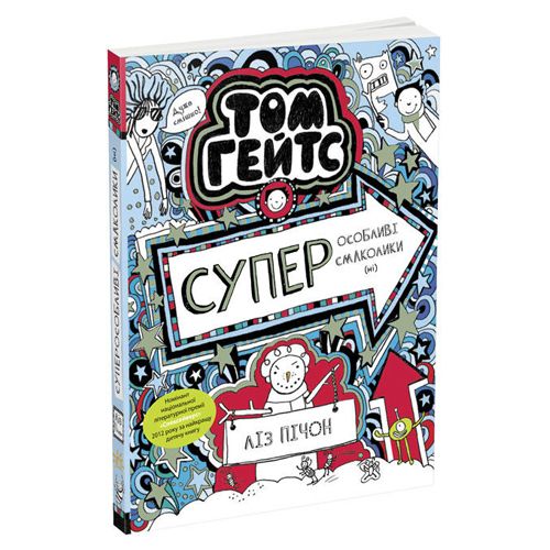Дитяча книжка" Суперособливі смаколики (ні). Том Гейтс"
