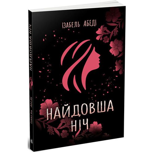 Ізабель Абеді "Найдовша ніч"