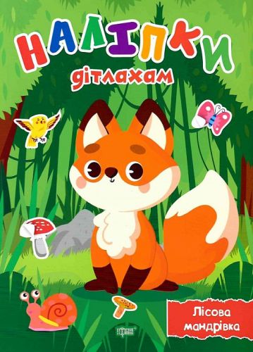 Книжка: "Наліпки дітлахам Лісова мандрівка"