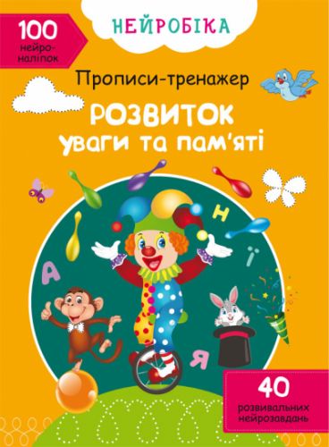 Книга "Прописи-тренажер. Розвиток уваги та пам'яті" (укр)