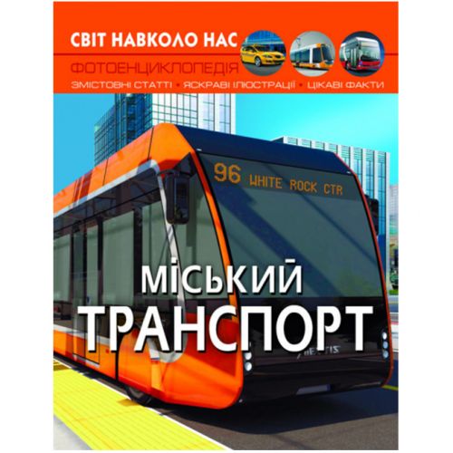 Книга "Світ навколо нас. Міський транспорт" (укр)