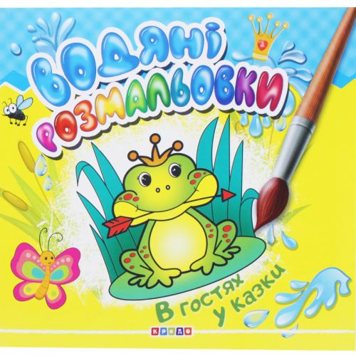 Розмальовка "Водні розмальовки. В гостях у казки" (укр)