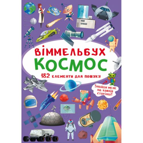 Книга "Віммельбух. Космос"