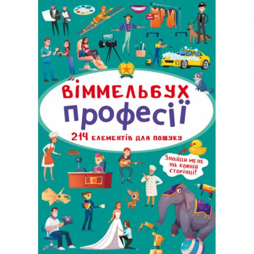 Книга "Віммельбух. Професії"