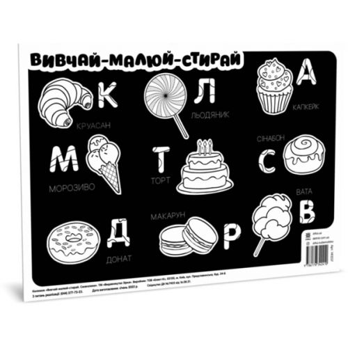 Плакат "Вивчай, малюй, стирай: Смаколики"