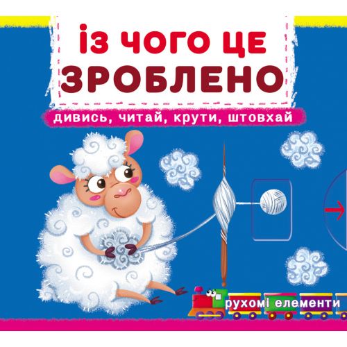 Книга з рухомими елементами "Із чого це зроблено"