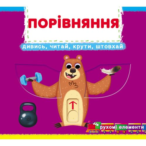 Книга з рухомими елементами "Порівняння"