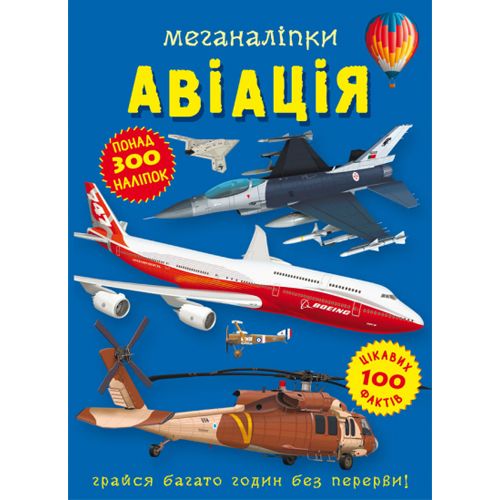 Книга "Меганаліпки. Авіація"