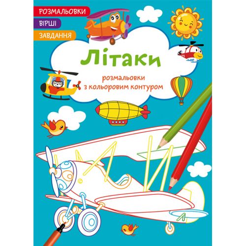 Книга "Розмальовки з кольоровим контуром + вірші та завдання, Літаки"