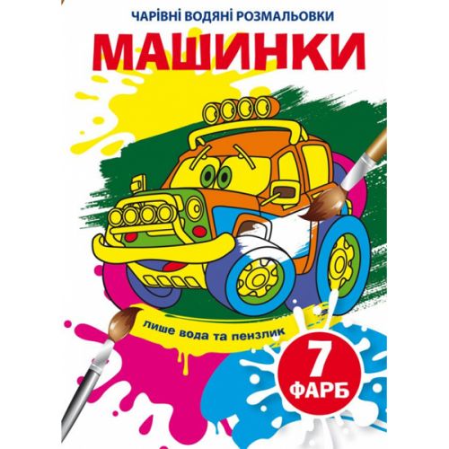Книга "Чарівні водяні розмальовки. Машинки", укр