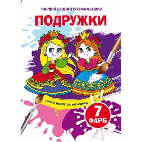 Книга "Чарівні водяні розмальовки. Подружки", укр
