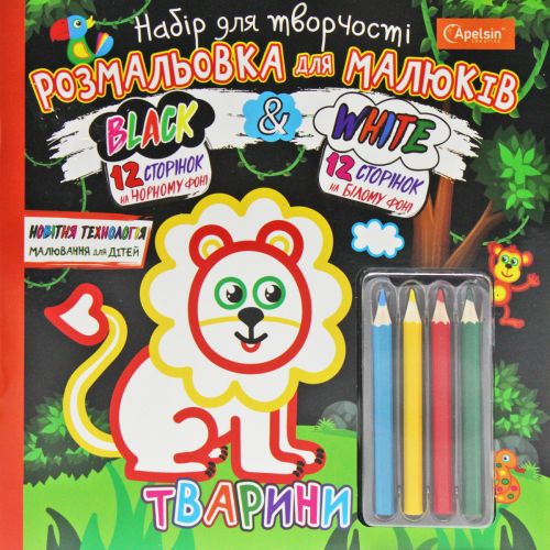 Набір для творчості "Black & White: Животные" (укр)