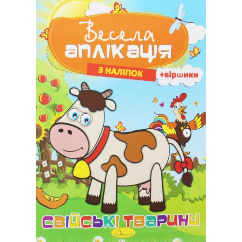 Весела аплікація "Свійські тварини"
