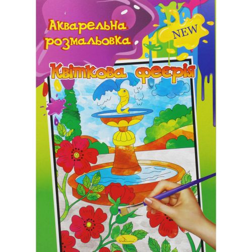 Акварельная раскраска "Квіткова феєрія"