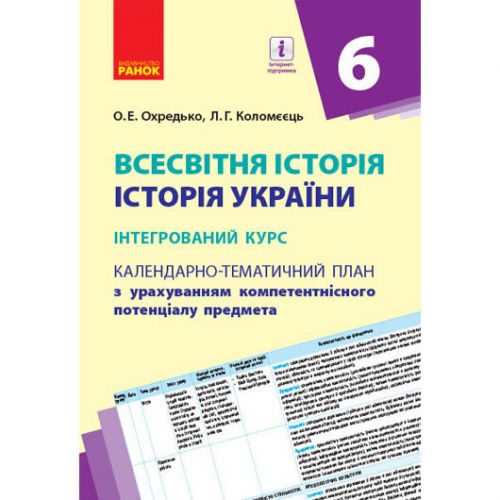 Календарно-тематичний план "Всесвітня історія. Істория України 6 клас"