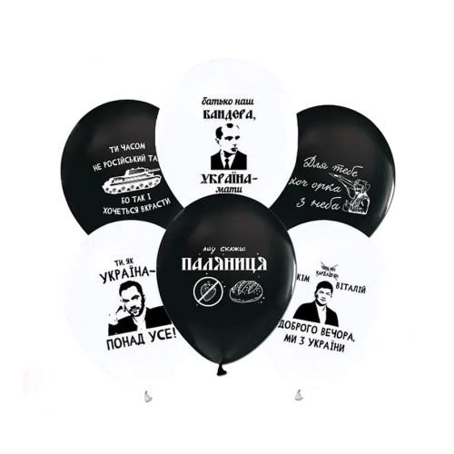 Набір кульок "Доброго вечора, ми з України" 50 шт