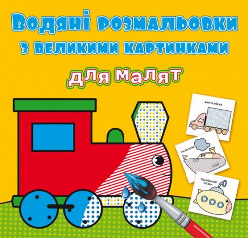 Книга "Водяні розмальовки: Паровоз"